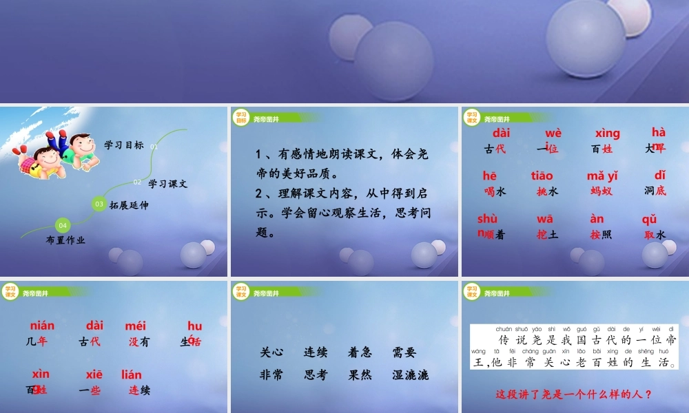 （秋季版）一年级语文下册 课文2 8《尧帝凿井》课件1 语文S版-语文S版小学一年级下册语文课件