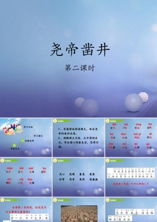 （秋季版）一年级语文下册 课文2 8《尧帝凿井》课件1 语文S版-语文S版小学一年级下册语文课件