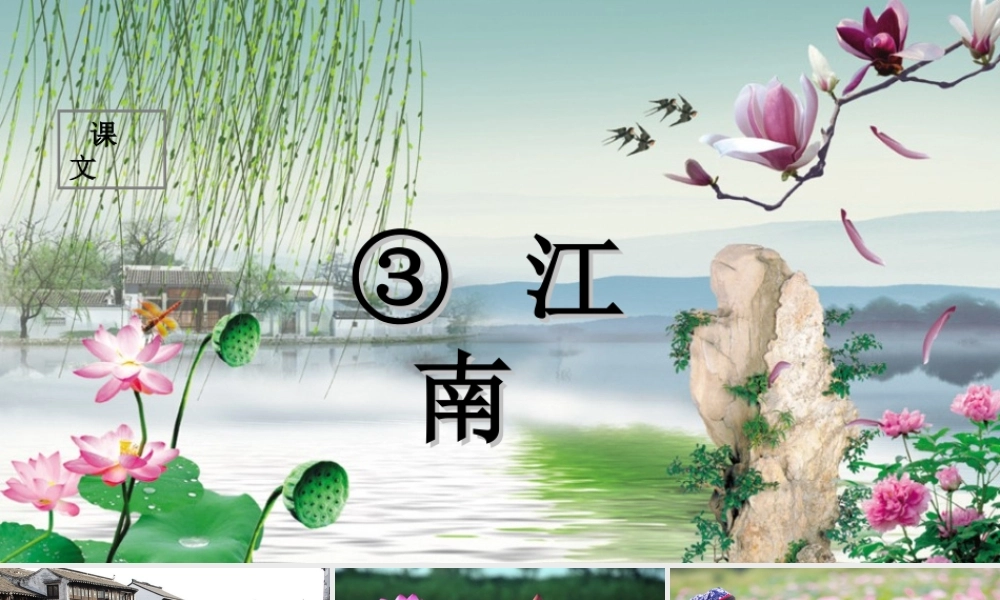（课堂教学课件1）江南