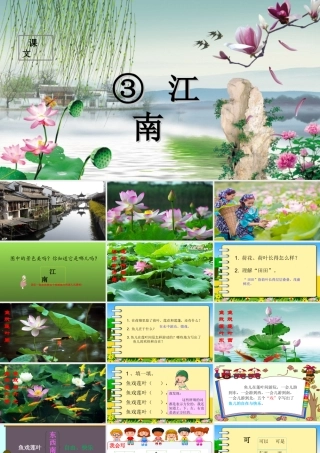 （课堂教学课件1）江南