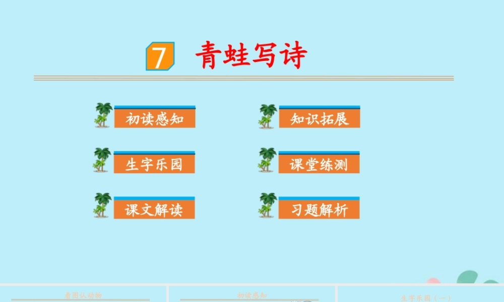 课文7 青蛙写诗