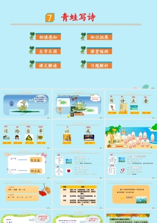 课文7 青蛙写诗
