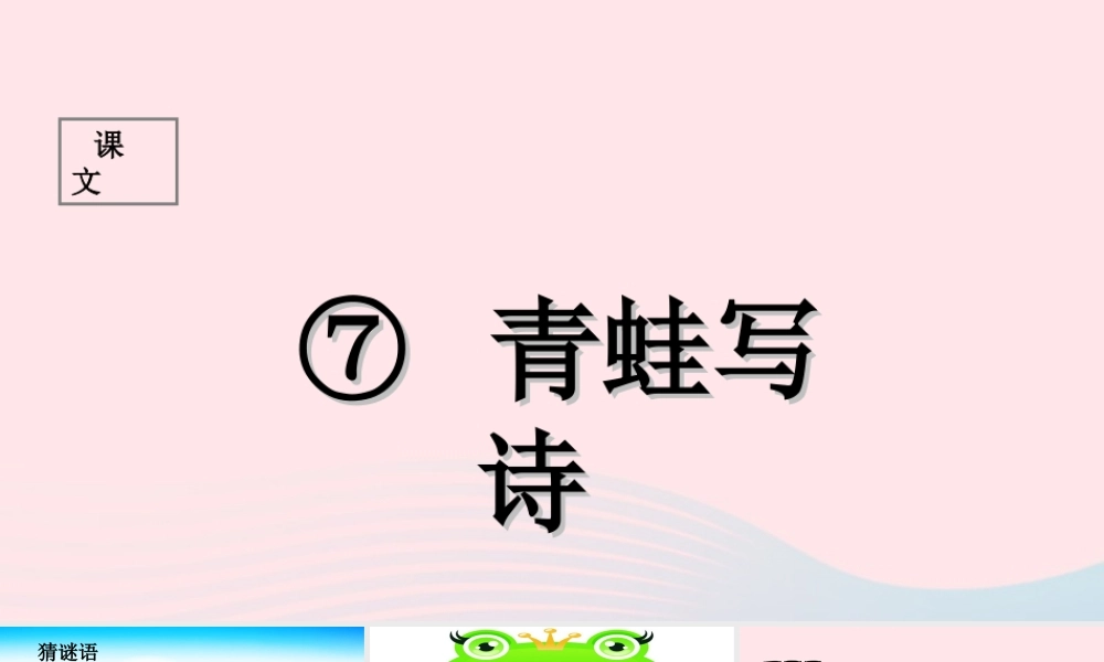 （课堂教学课件1）青蛙写诗