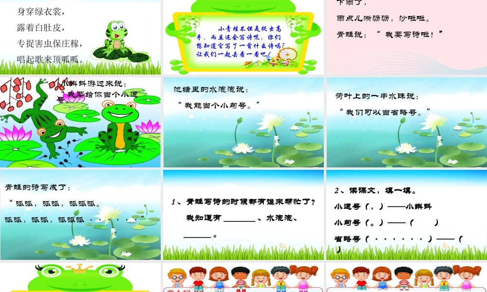 （课堂教学课件1）青蛙写诗