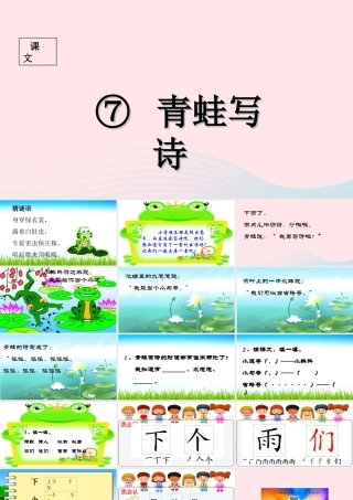 （课堂教学课件1）青蛙写诗