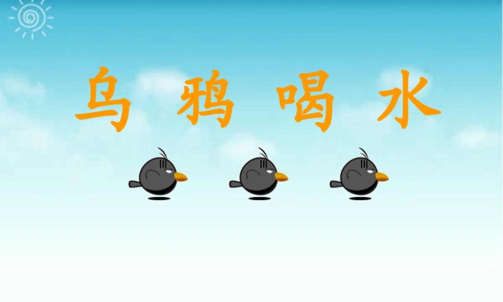 （秋季版）一年级语文上册 课文4 13 乌鸦喝水课件8 新人教版-新人教版小学一年级上册语文课件