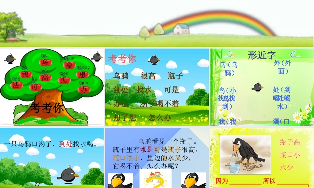 （秋季版）一年级语文上册 课文4 13 乌鸦喝水课件8 新人教版-新人教版小学一年级上册语文课件