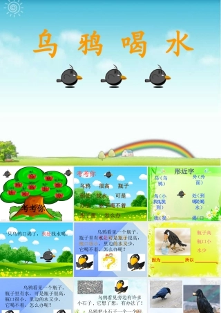 （秋季版）一年级语文上册 课文4 13 乌鸦喝水课件8 新人教版-新人教版小学一年级上册语文课件