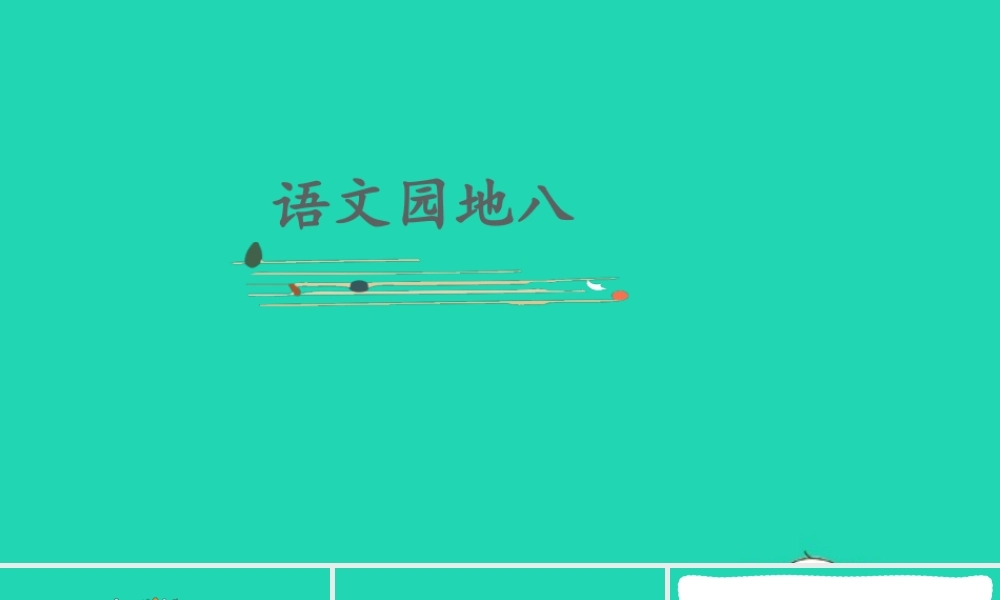 课文7 语文园地八课件