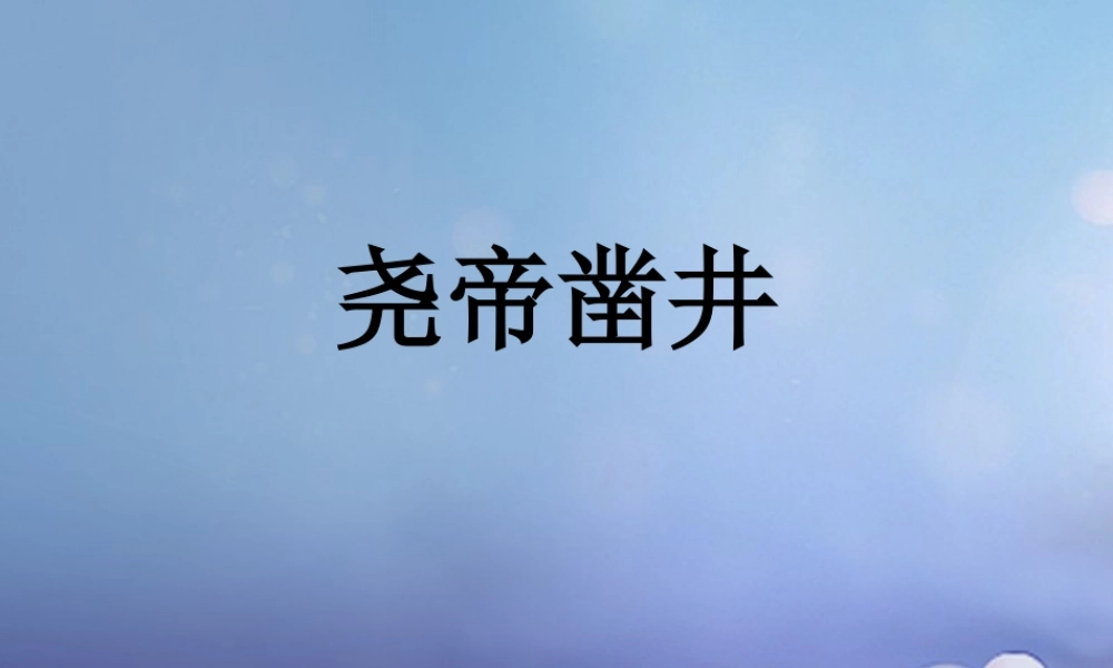 （秋季版）一年级语文下册 课文2 8《尧帝凿井》课件2 语文S版-语文S版小学一年级下册语文课件