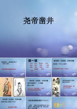 （秋季版）一年级语文下册 课文2 8《尧帝凿井》课件2 语文S版-语文S版小学一年级下册语文课件