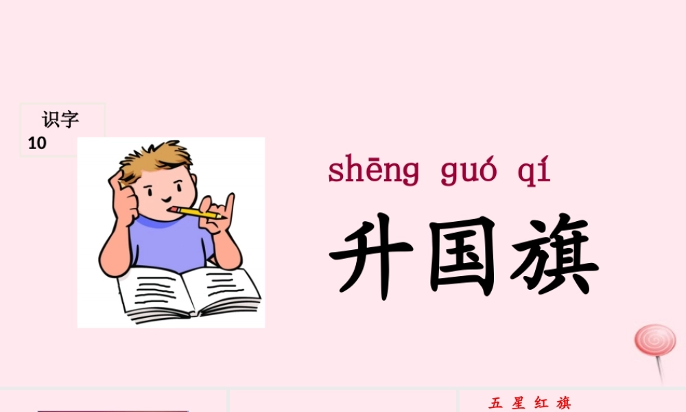 （课堂教学课件1）升国旗