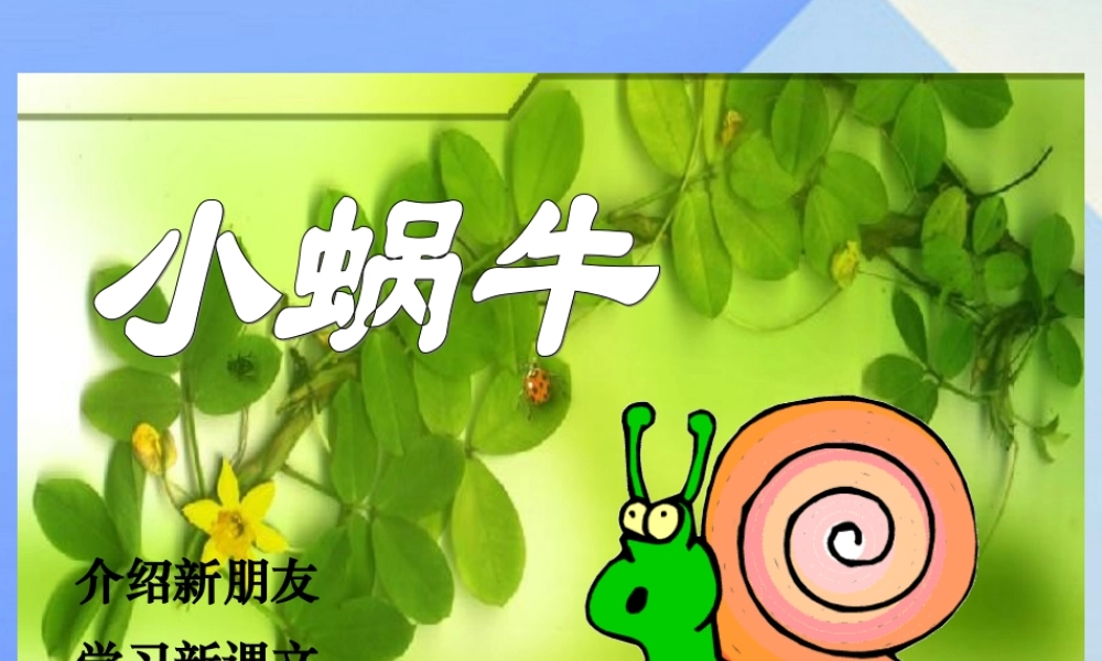 （秋季版）一年级语文上册 课文4 14 小蜗牛课件1 新人教版-新人教版小学一年级上册语文课件