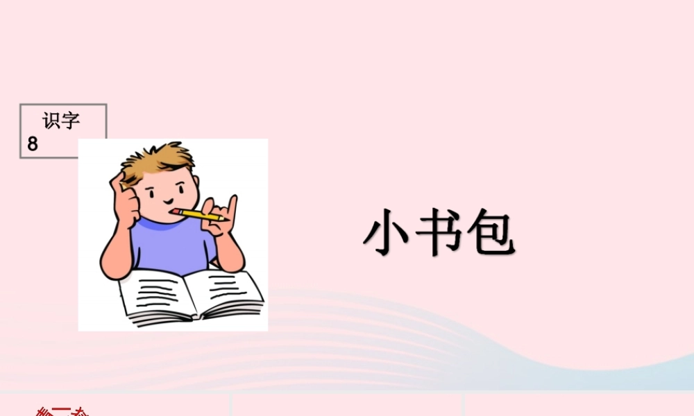 （课堂教学课件1）小书包