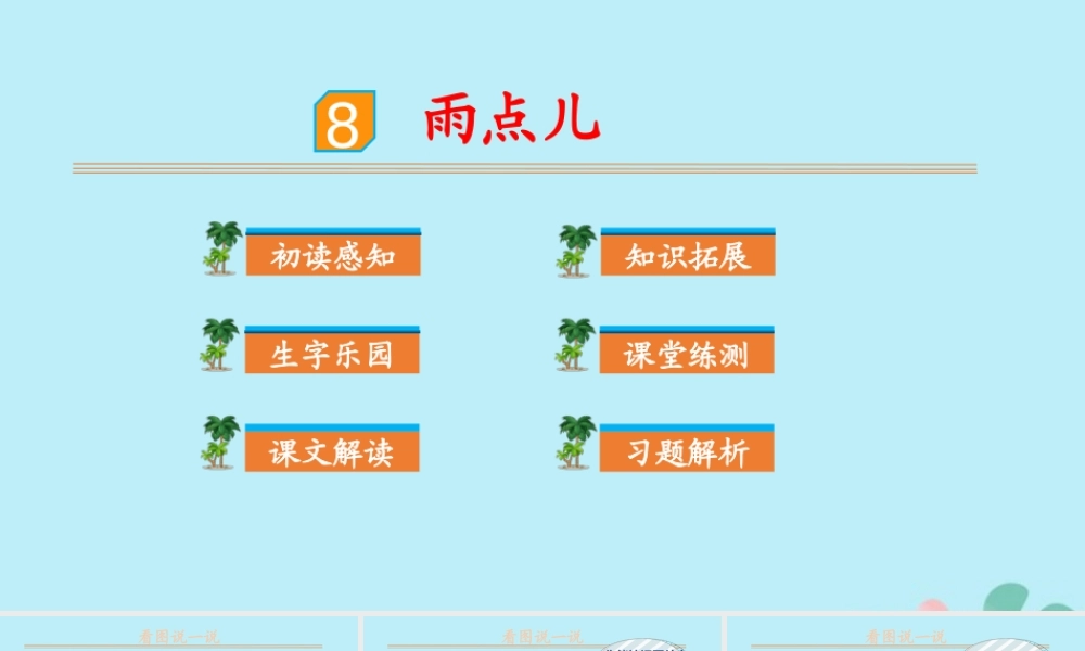 课文8 雨点儿