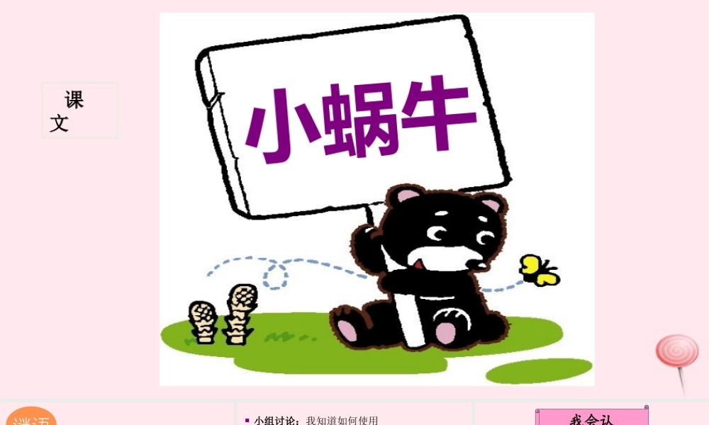 （课堂教学课件1）小蜗牛