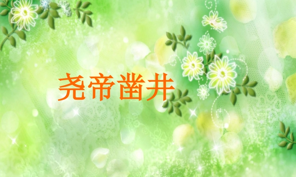 （秋季版）一年级语文下册 课文2 8《尧帝凿井》课件3 语文S版-语文S版小学一年级下册语文课件