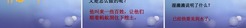 （秋季版）一年级语文下册 课文2 8《尧帝凿井》课件3 语文S版-语文S版小学一年级下册语文课件
