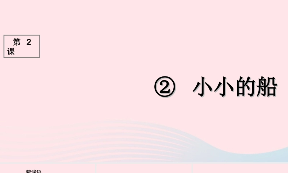 （课堂教学课件1）小小的船