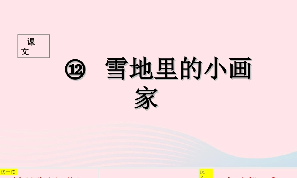 （课堂教学课件1）雪地里的小画家