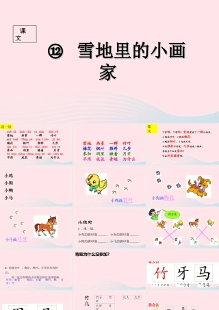 （课堂教学课件1）雪地里的小画家