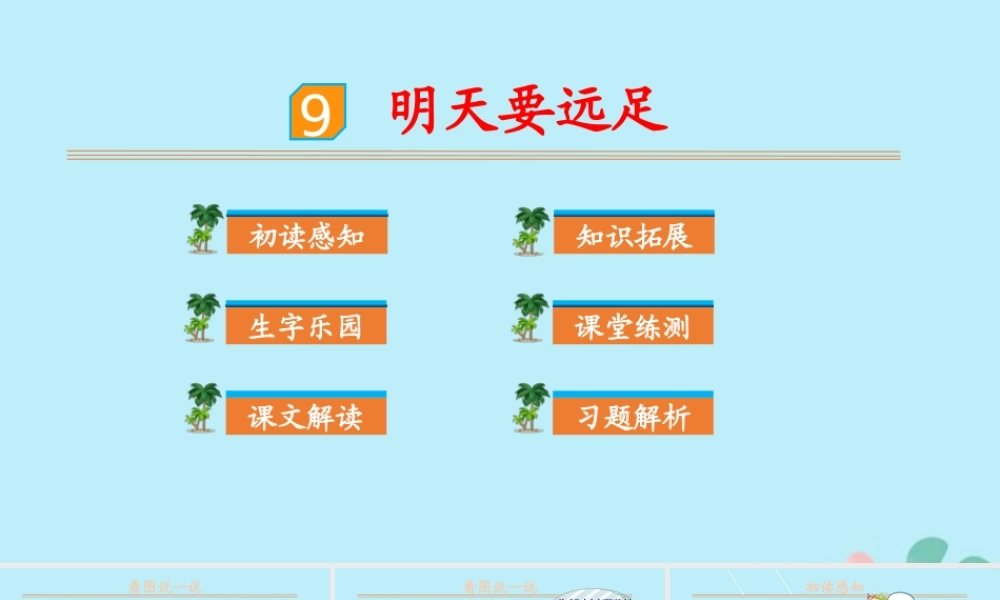 课文9 明天要远足