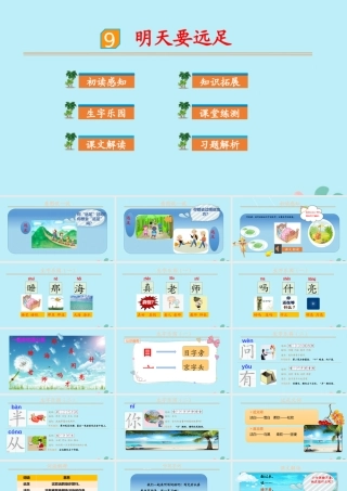 课文9 明天要远足