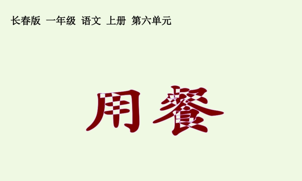 （秋级语文上册 用餐课件1 长春版-长春级上册语文课件