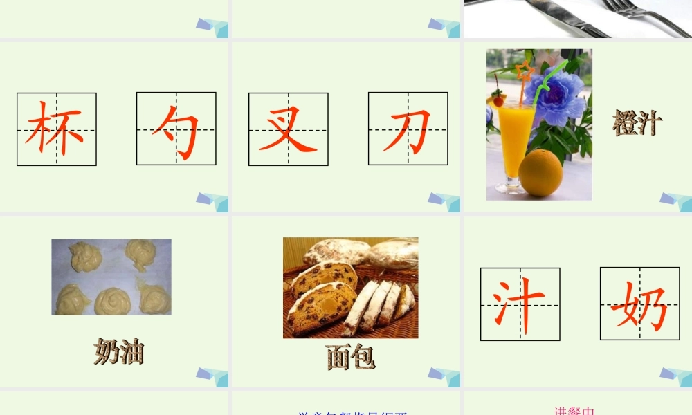 （秋级语文上册 用餐课件1 长春版-长春级上册语文课件