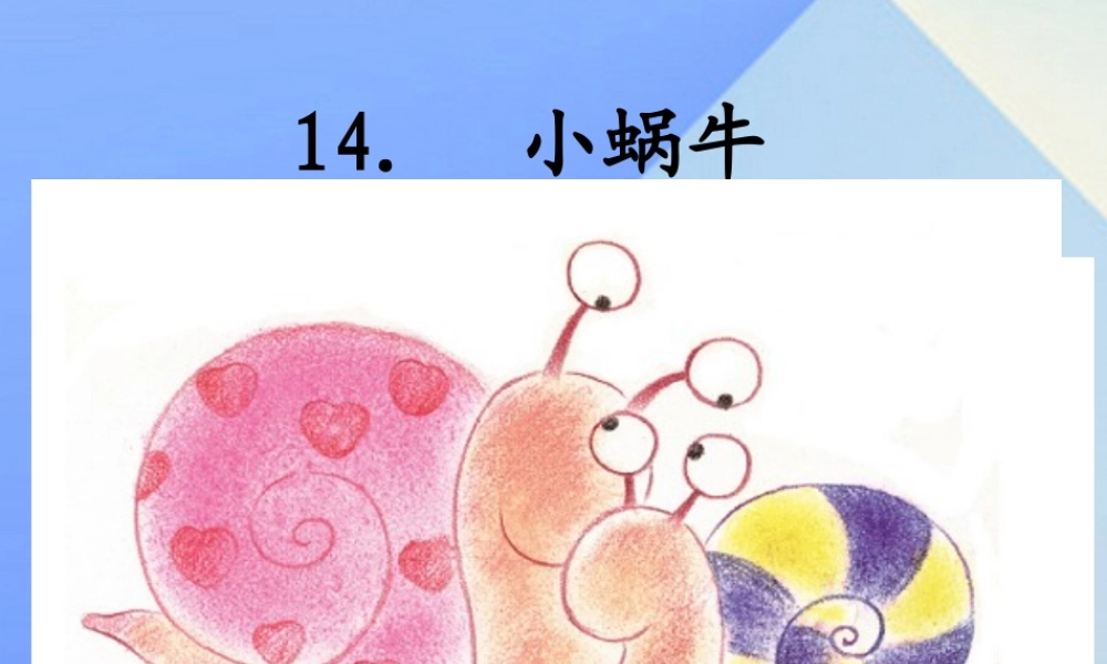 （秋季版）一年级语文上册 课文4 14 小蜗牛课件3 新人教版-新人教版小学一年级上册语文课件