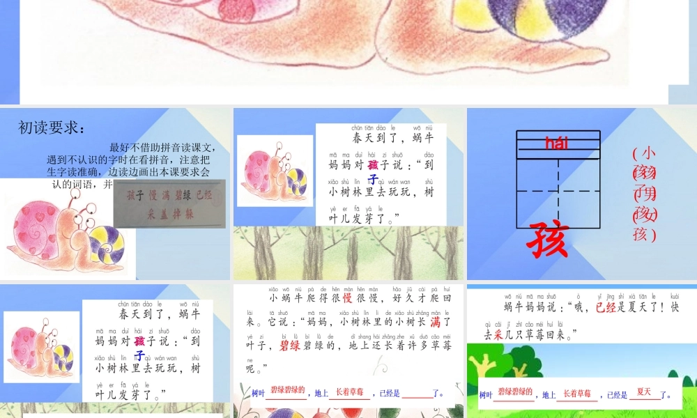 （秋季版）一年级语文上册 课文4 14 小蜗牛课件3 新人教版-新人教版小学一年级上册语文课件