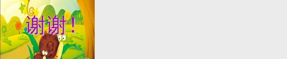 （秋季版）一年级语文上册 课文4 14 小蜗牛课件3 新人教版-新人教版小学一年级上册语文课件