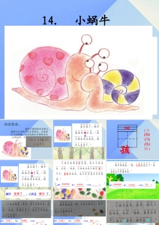 （秋季版）一年级语文上册 课文4 14 小蜗牛课件3 新人教版-新人教版小学一年级上册语文课件