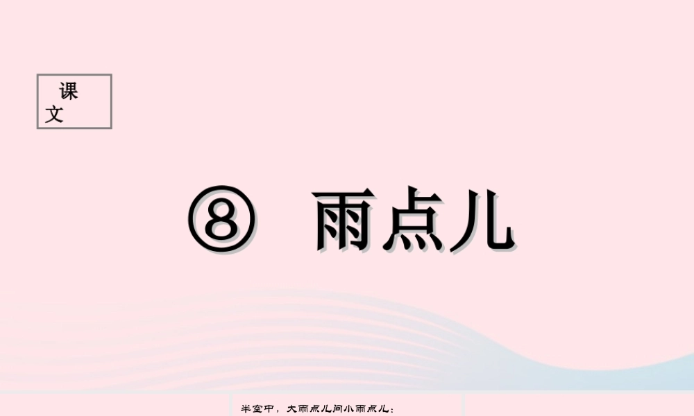 （课堂教学课件1）雨点儿