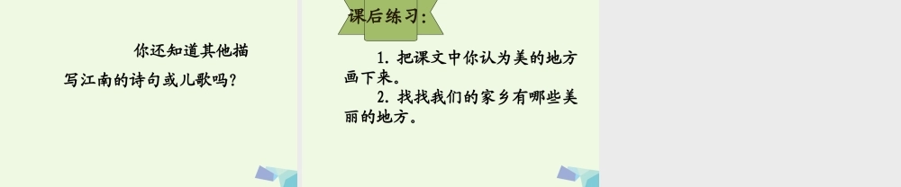（秋季版）一年级语文上册 课文4 江南课件 西师大版-西师大版小学一年级上册语文课件