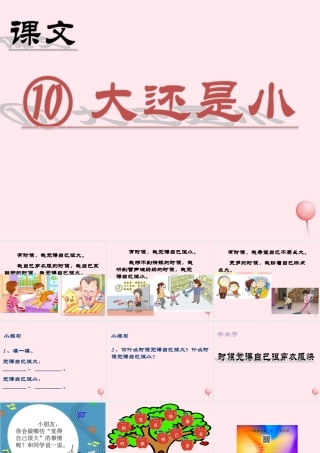 （课堂教学课件2） 大还是小