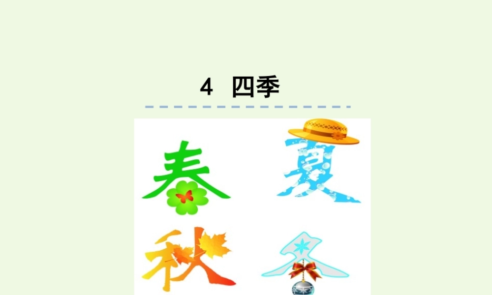 （秋季版）一年级语文上册 课文4 四季课件1 新人教版-新人教版小学一年级上册语文课件