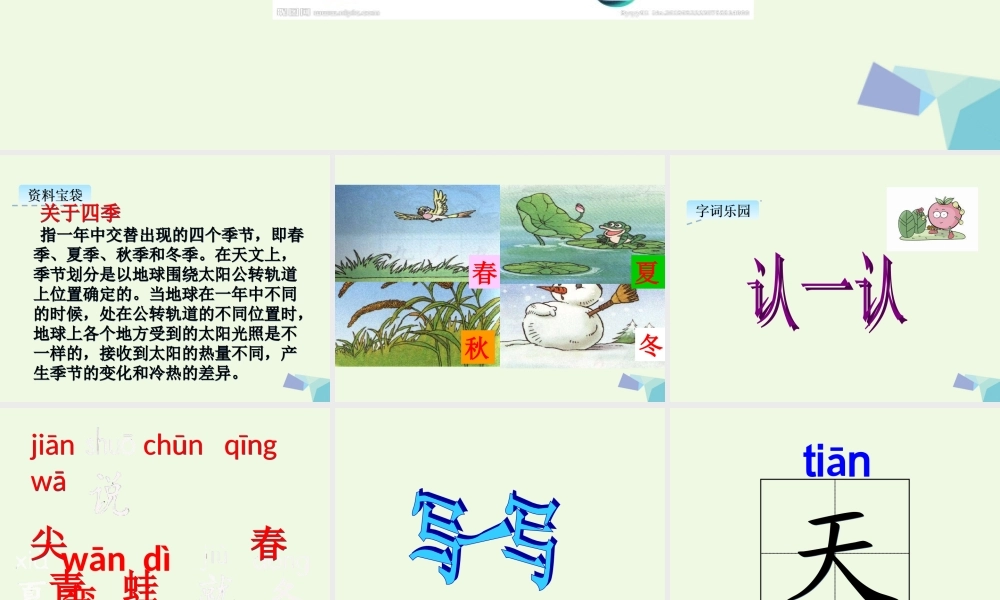（秋季版）一年级语文上册 课文4 四季课件1 新人教版-新人教版小学一年级上册语文课件