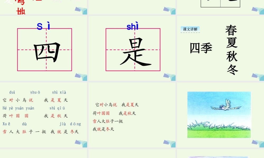 （秋季版）一年级语文上册 课文4 四季课件1 新人教版-新人教版小学一年级上册语文课件