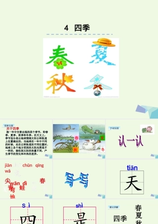 （秋季版）一年级语文上册 课文4 四季课件1 新人教版-新人教版小学一年级上册语文课件