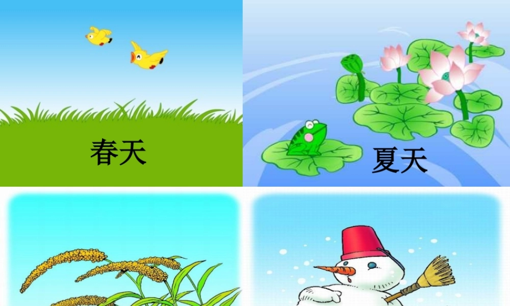 （秋季版）一年级语文上册 课文4 四季课件2 新人教版-新人教版小学一年级上册语文课件