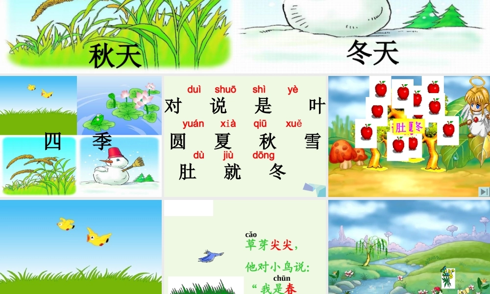 （秋季版）一年级语文上册 课文4 四季课件2 新人教版-新人教版小学一年级上册语文课件