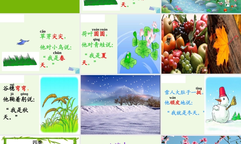（秋季版）一年级语文上册 课文4 四季课件2 新人教版-新人教版小学一年级上册语文课件