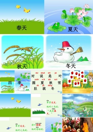 （秋季版）一年级语文上册 课文4 四季课件2 新人教版-新人教版小学一年级上册语文课件