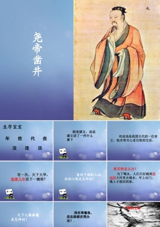 （秋季版）一年级语文下册 课文2 8《尧帝凿井》课件5 语文S版-语文S版小学一年级下册语文课件