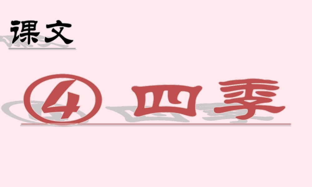 （课堂教学课件2） 四季