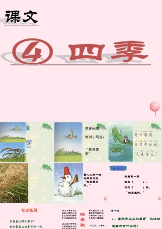 （课堂教学课件2） 四季