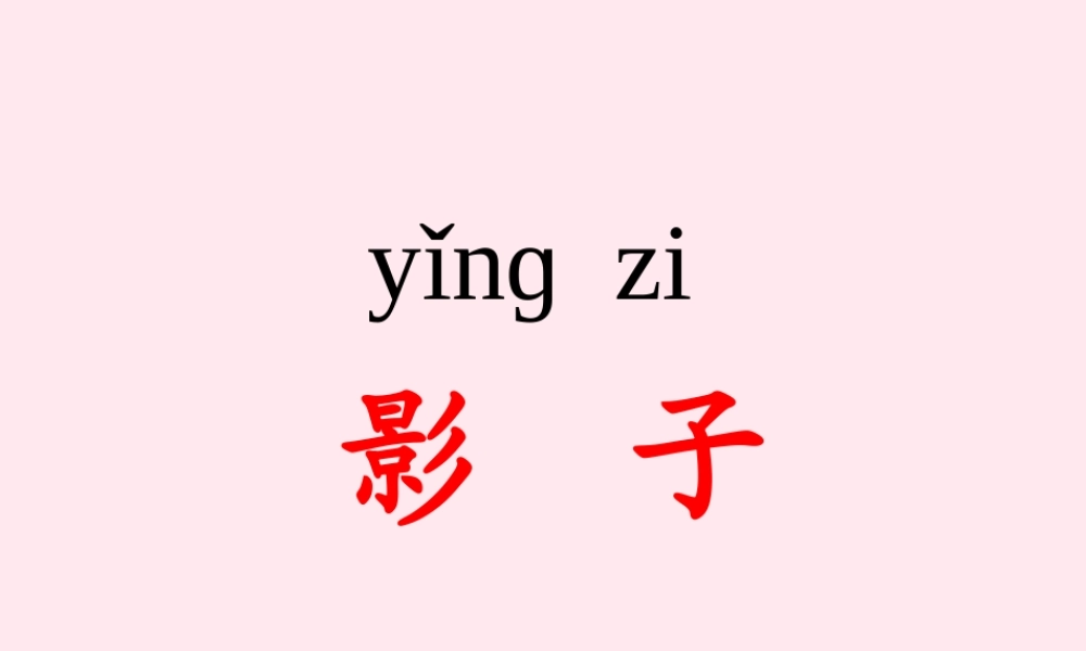 （课堂教学课件2） 影子
