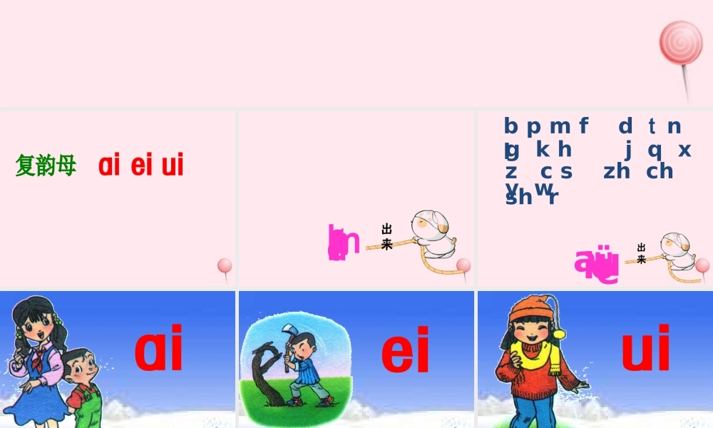 （课堂教学课件2）ai ei ui