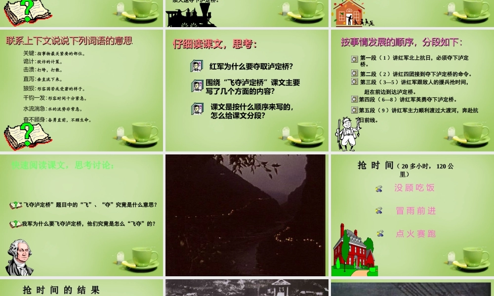 秋四年级语文上册《飞夺泸定桥》课件1 北师大版-北师大版小学四年级上册语文课件